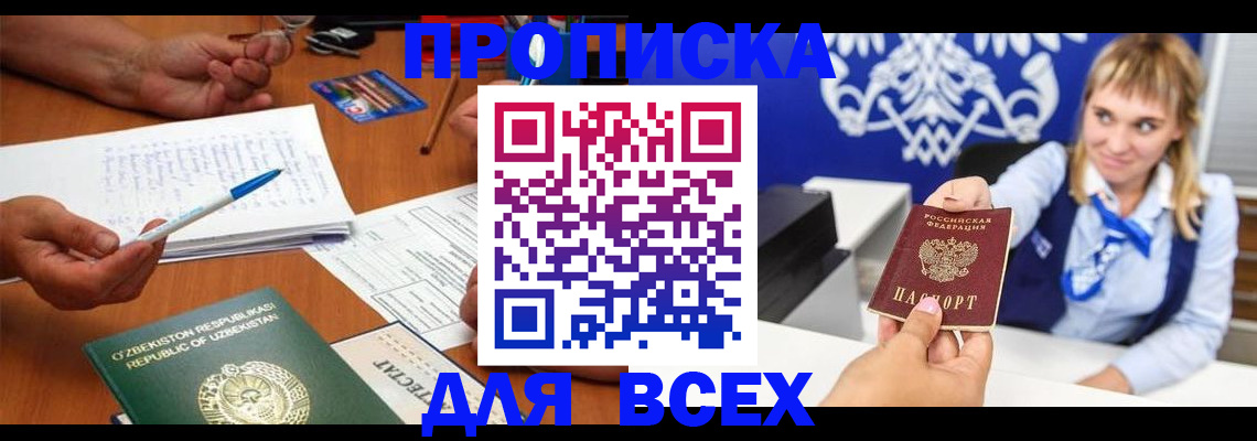 купить прописку в Волхове